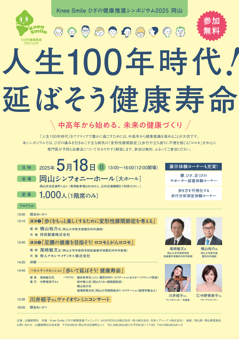 Knee Smileひざの健康推進シンポジウム2025岡山 人生100年時代！伸ばそう健康寿命
